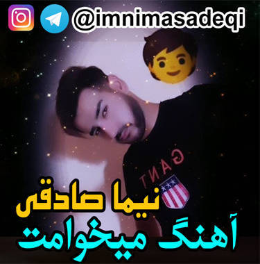 نیما صادقی میخوامت